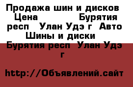 Продажа шин и дисков › Цена ­ 21 000 - Бурятия респ., Улан-Удэ г. Авто » Шины и диски   . Бурятия респ.,Улан-Удэ г.